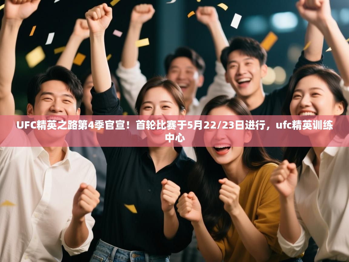 UFC精英之路第4季官宣！首轮比赛于5月22/23日进行，ufc精英训练中心