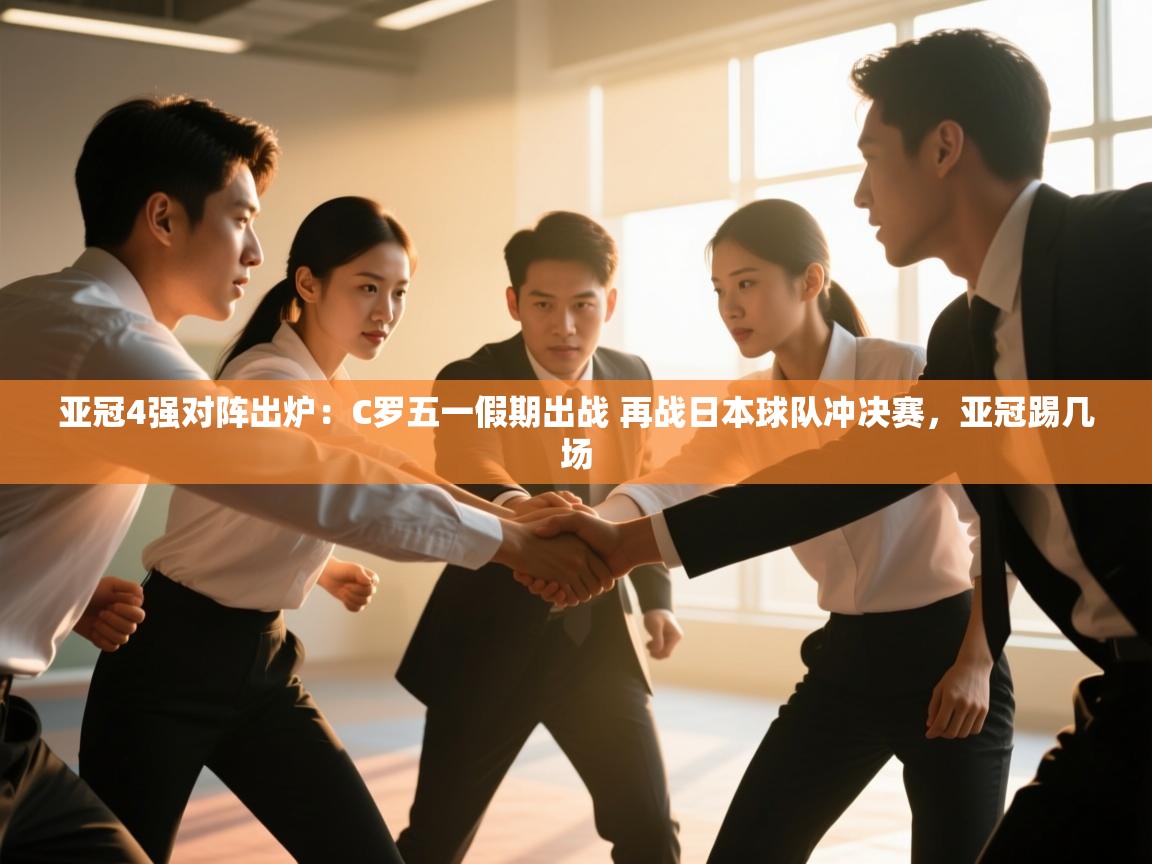 亚冠4强对阵出炉:C罗五一假期出战 再战日本球队冲决赛,亚冠踢几场 第1张