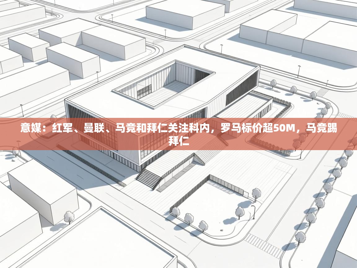 意媒：红军、曼联、马竞和拜仁关注科内，罗马标价超50M，马竞踢拜仁  第2张