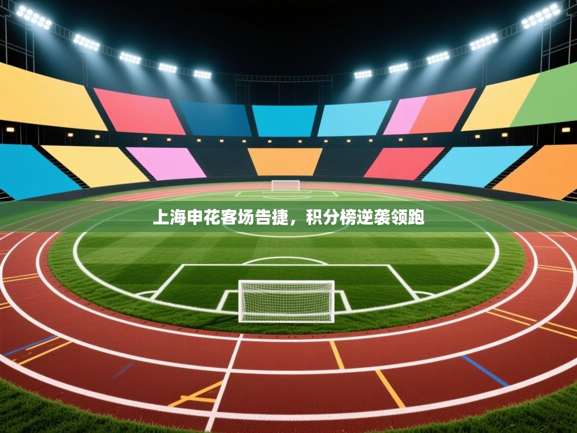 上海申花客场告捷，积分榜逆袭领跑  第2张