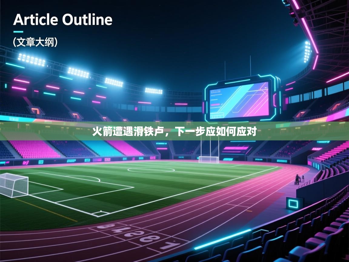 火箭遭遇滑铁卢，下一步应如何应对  第2张