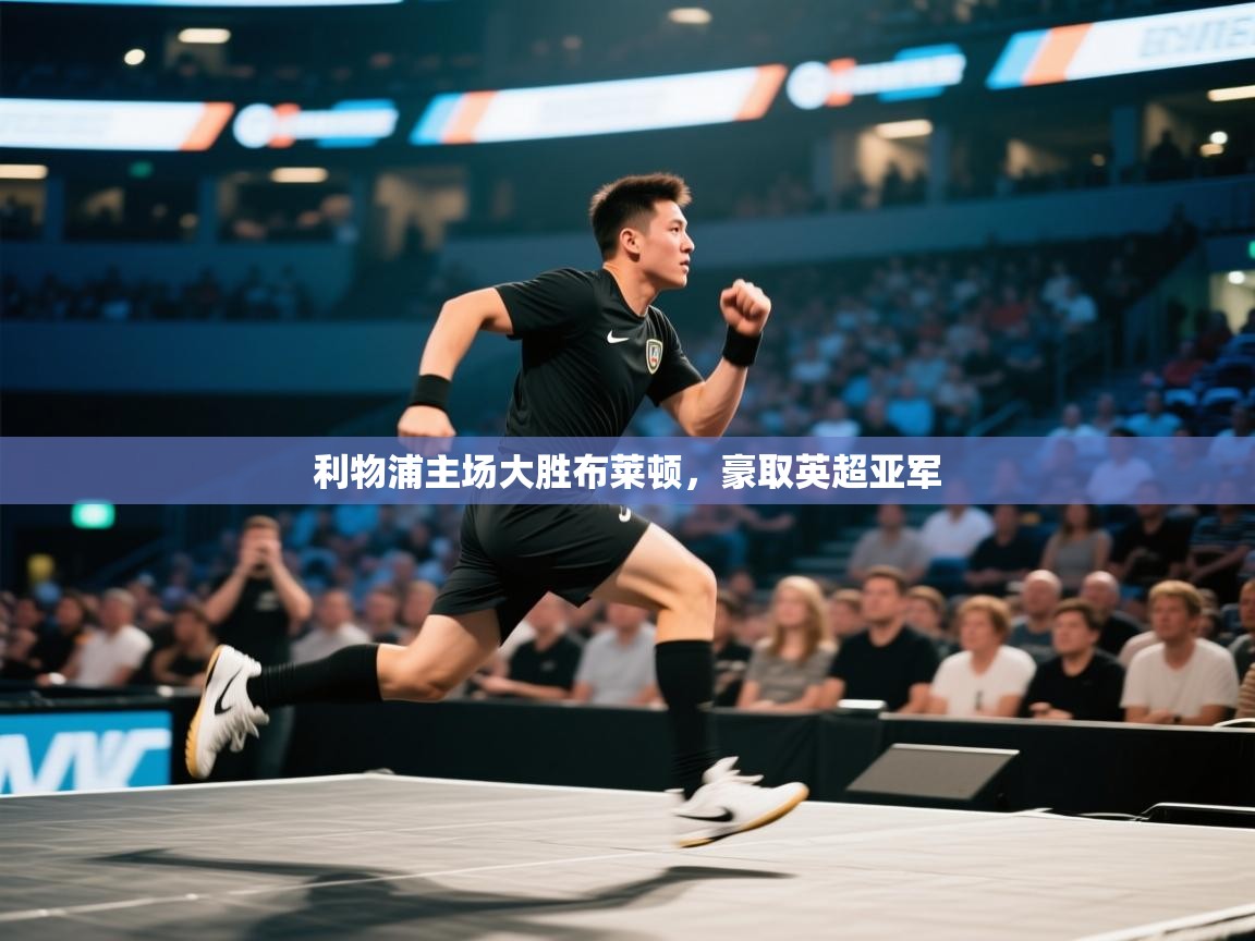 利物浦主场大胜布莱顿，豪取英超亚军  第1张