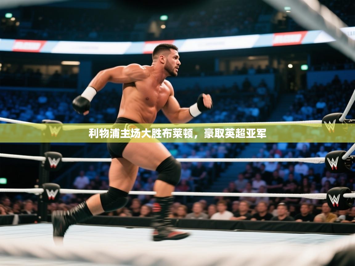 利物浦主场大胜布莱顿，豪取英超亚军  第2张